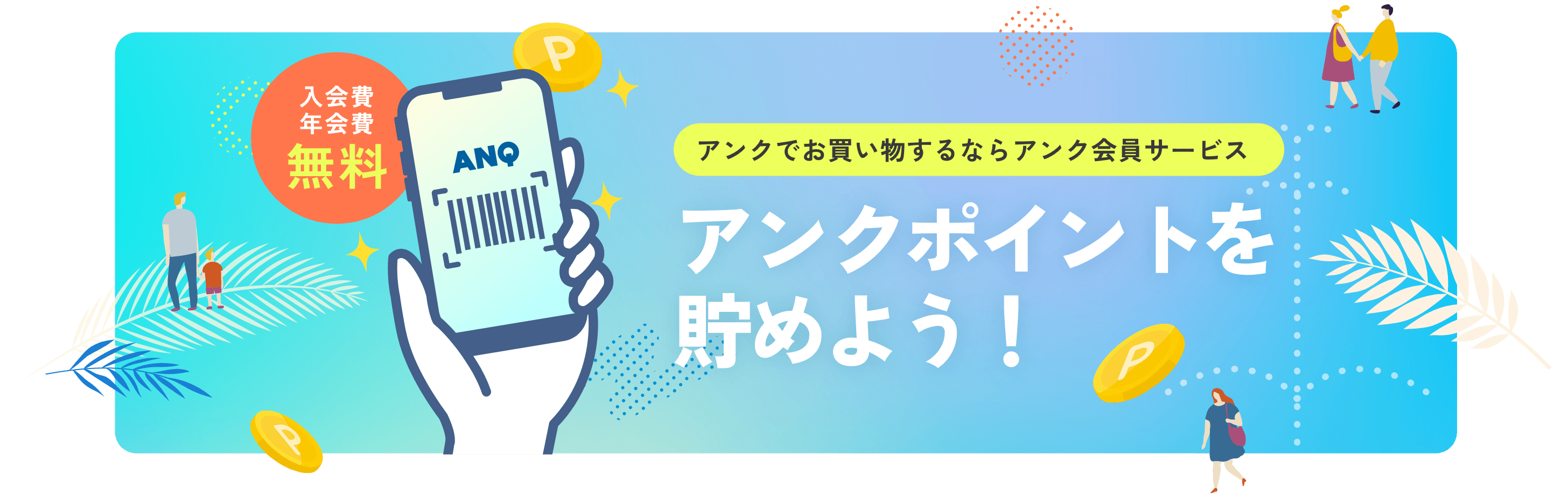 入会費・年会費無料!アンクでお買い物するならアンク会員サービス アンクポイントを貯めよう!