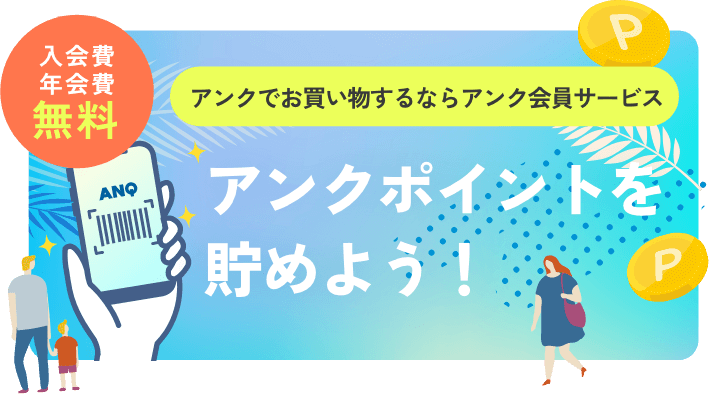 入会費・年会費無料!アンクでお買い物するならアンク会員サービス アンクポイントを貯めよう!