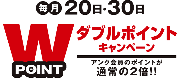 毎月20日・30日はダブルポイントキャンペーン!アンク会員のポイントが通常の2倍!