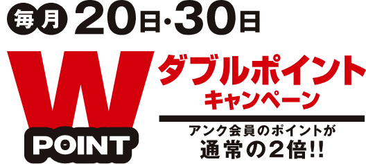 毎月20日・30日はダブルポイントキャンペーン!アンク会員のポイントが通常の2倍!