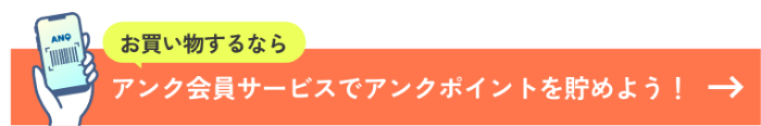 アンク会員サービスでアンクポイントを貯めよう！
