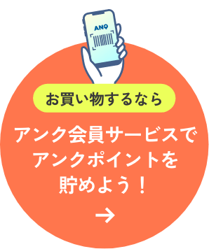 アンク会員サービスでアンクポイントを貯めよう！