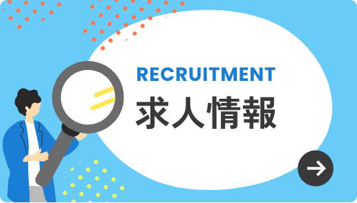 求人情報