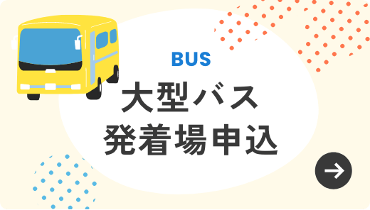 大型バス発着場申込