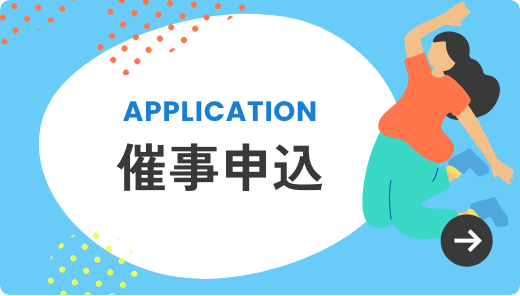 催事申込