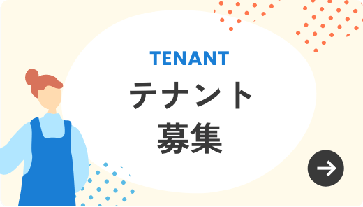 テナント募集