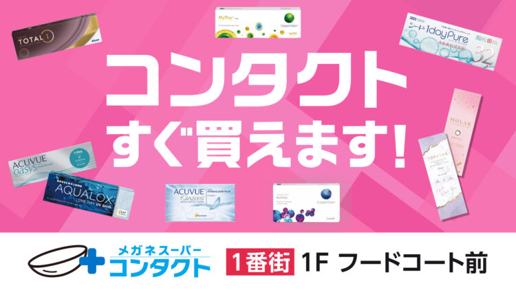 カラコン品揃え地域トップクラス