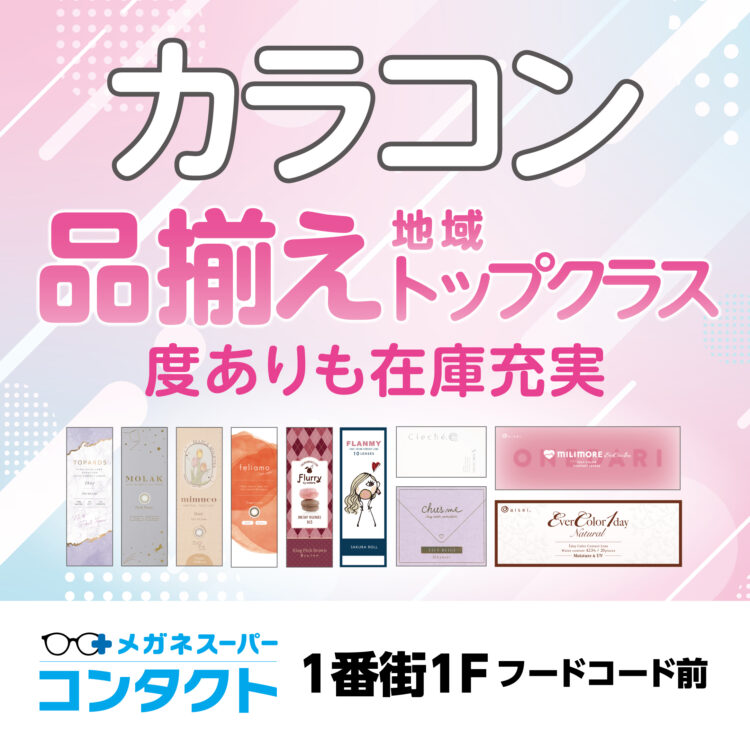 カラコン品揃え地域トップクラス