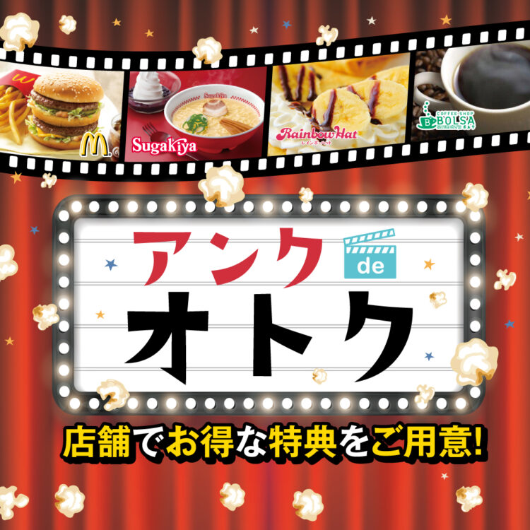 24店舗でオトクな特典をご用意！アンクdeオトク