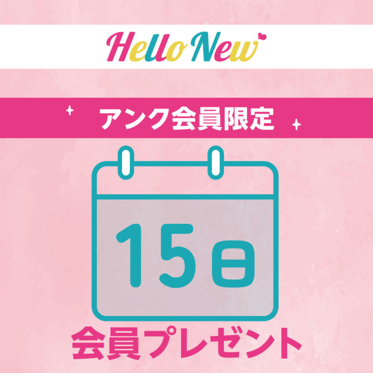 【アンク会員限定】11月15日プレゼント
