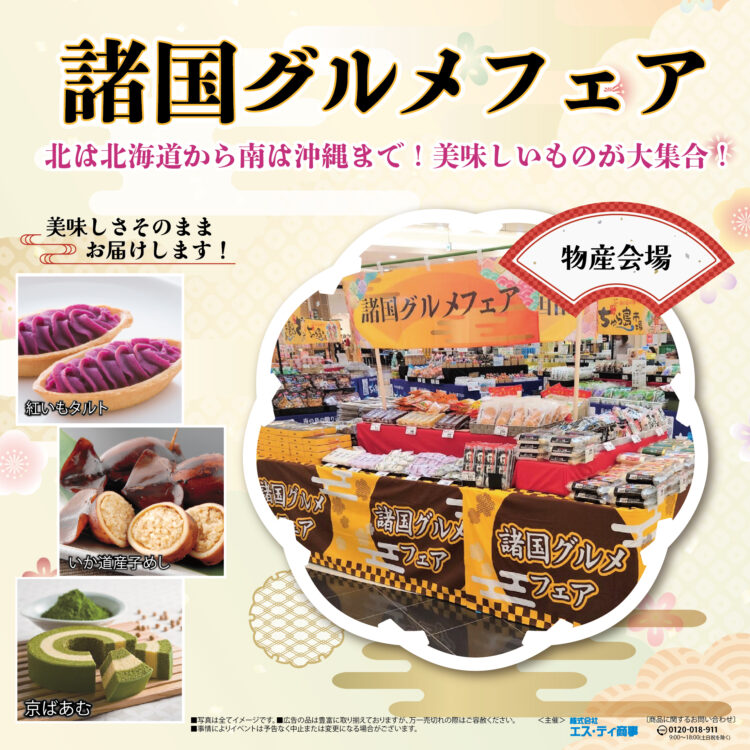 11/15-25　諸国グルメフェア