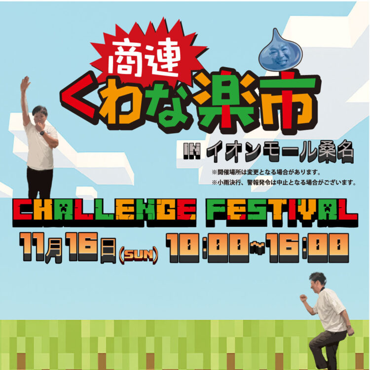 11/16 商連くわな楽市 CHALLENGE FESTIVAL