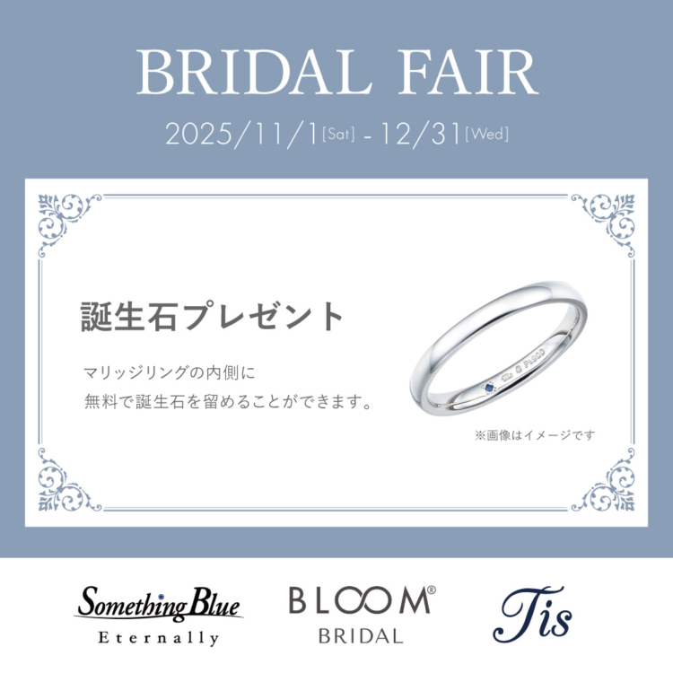 BRIDAL FAIR開催！誕生石プレゼントキャンペーン♪