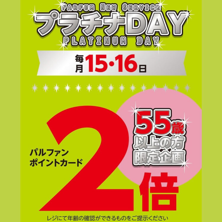 11月のプラチナデー