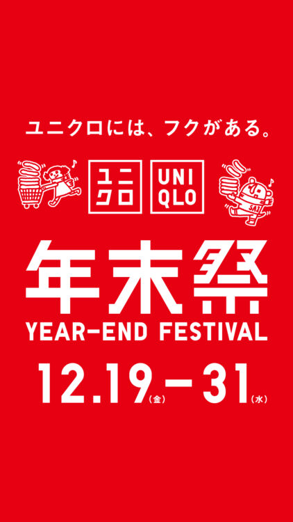 ユニクロ年末祭 ユニクロには、フクがある。
