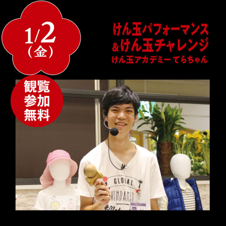 けん玉パフォーマンス＆けん玉チャレンジ