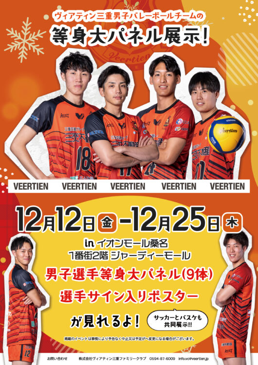 12/12-25　ヴィアティン三重バレーボールチーム 等身大パネル展示