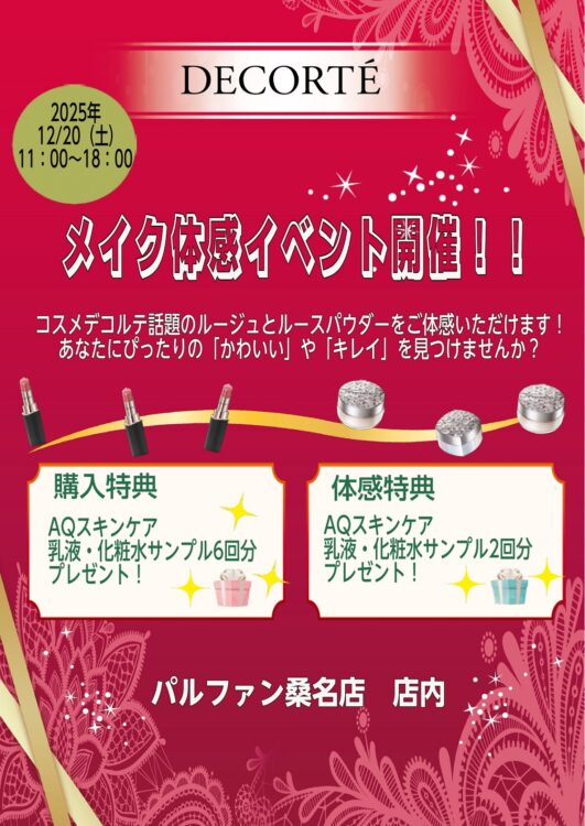 メイク体感イベント開催！