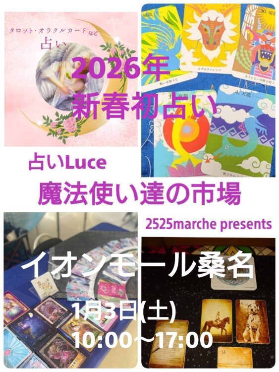 1/3 2026年新春初占い
