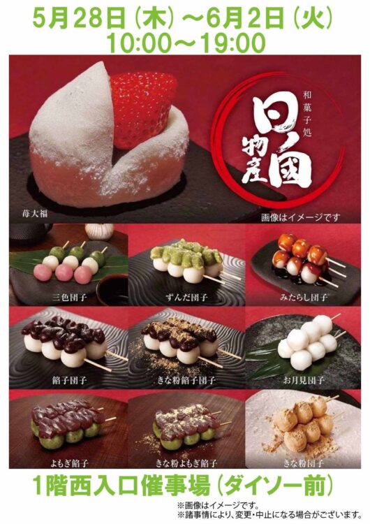 5/28-6/2 日ノ國物産（和菓子）