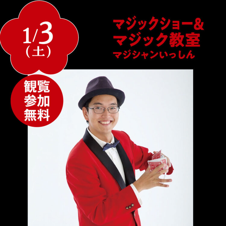 マジックショー＆マジック教室
