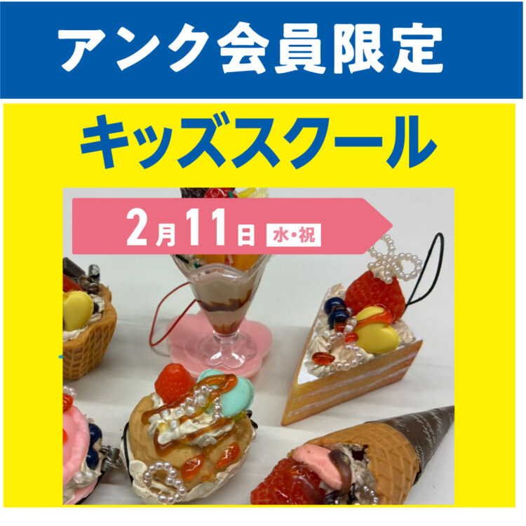 【アンク会員限定】2/11 キッズスクール