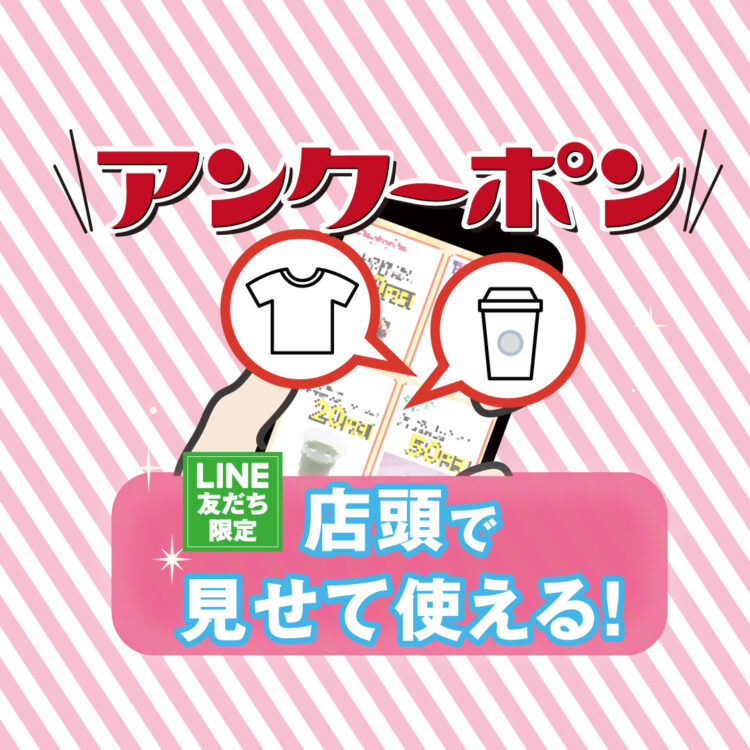 【LINE友だち限定】2月のアンクーポン