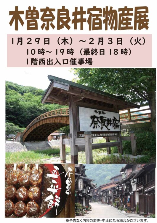 1/29～2/3　木曽奈良井宿物産展