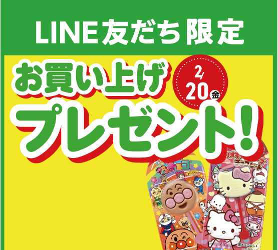 【LINE友だち限定】2/20ペロペロチョコプレゼント