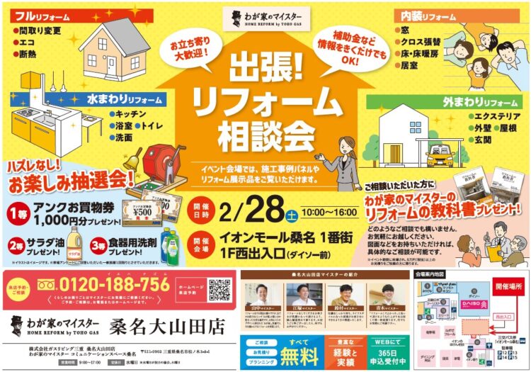 2/28 リフォーム相談会
