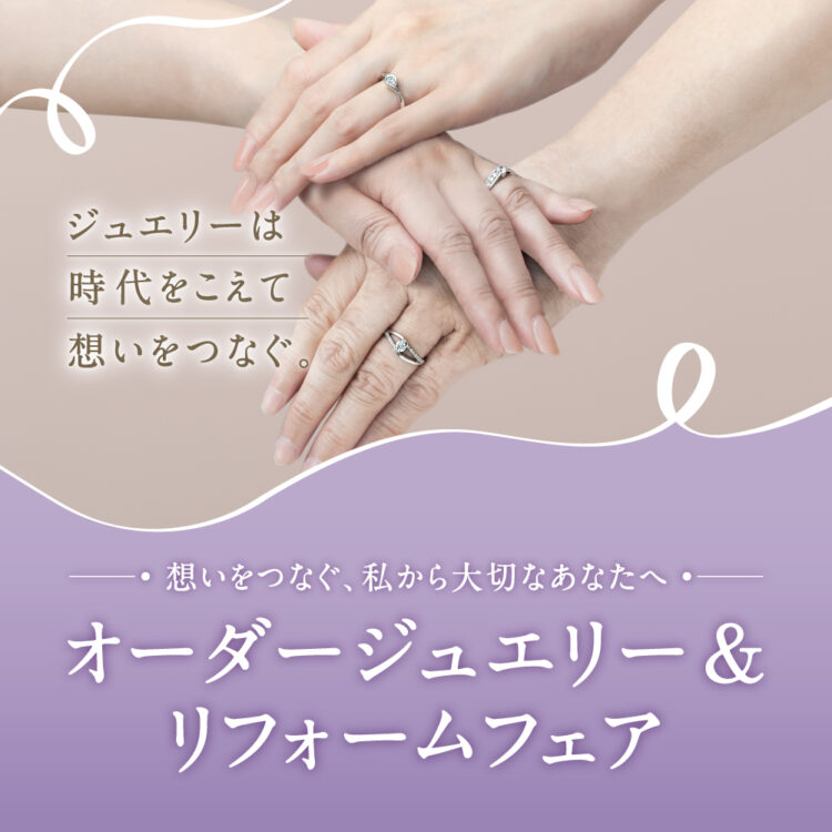 ～想いをつなぐ、私から大切なあなたへ～ オーダージュエリー＆リフォームフェアのご案内