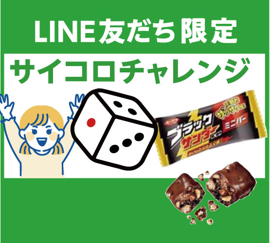 【LINE友だち限定】2/23 サイコロチャレンジ
