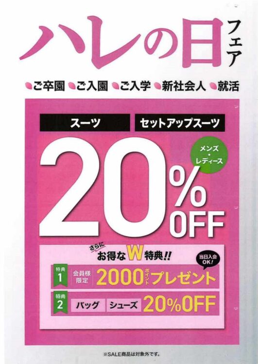 ハレの日 フェア