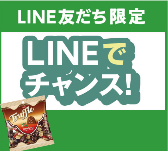 【LINE友だち限定】トリュフチョコが当たる！LINEでチャンス