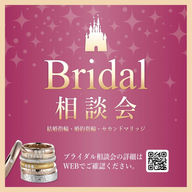 【ブライダル相談会開催】 結婚指輪や婚約指輪をお探しの方に朗報♪