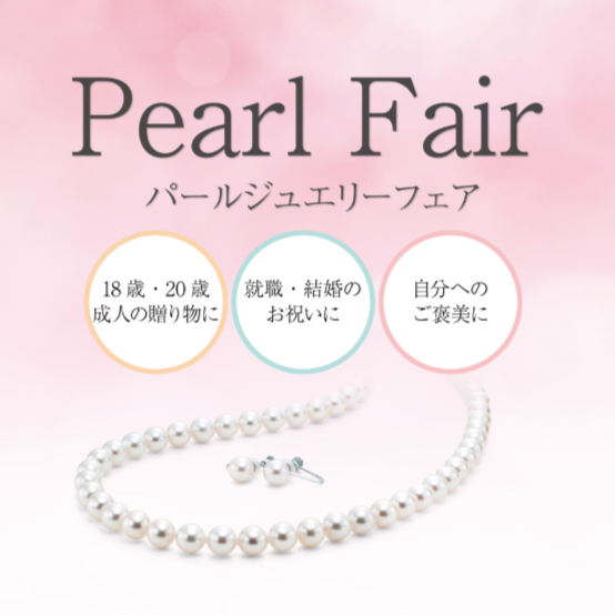 真珠フェア開催中！