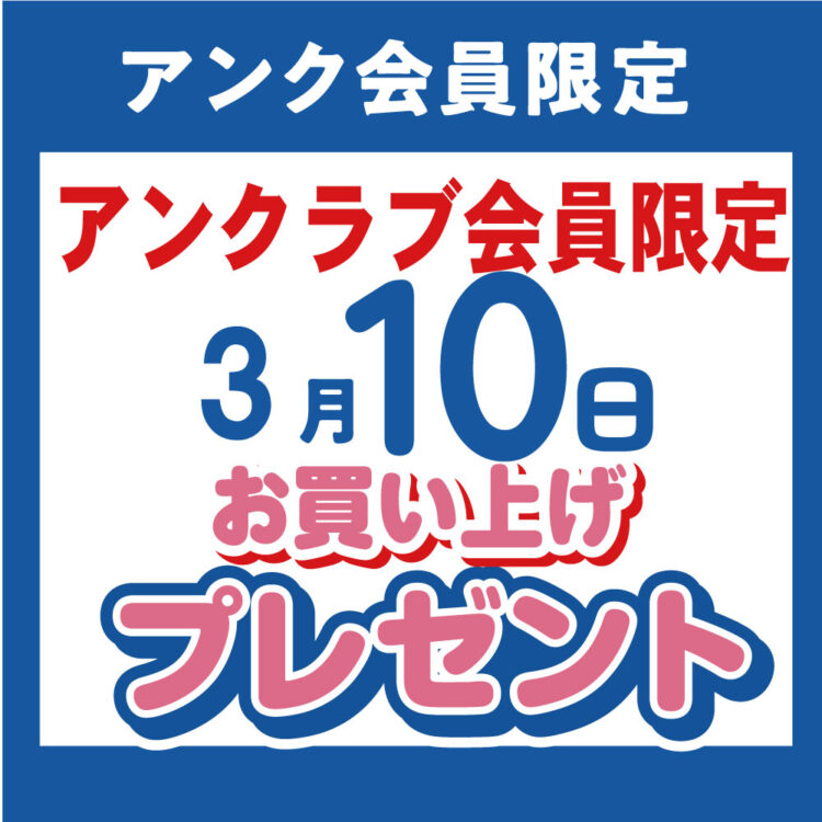 【アンクラブ会員限定】3/10 お買上プレゼント