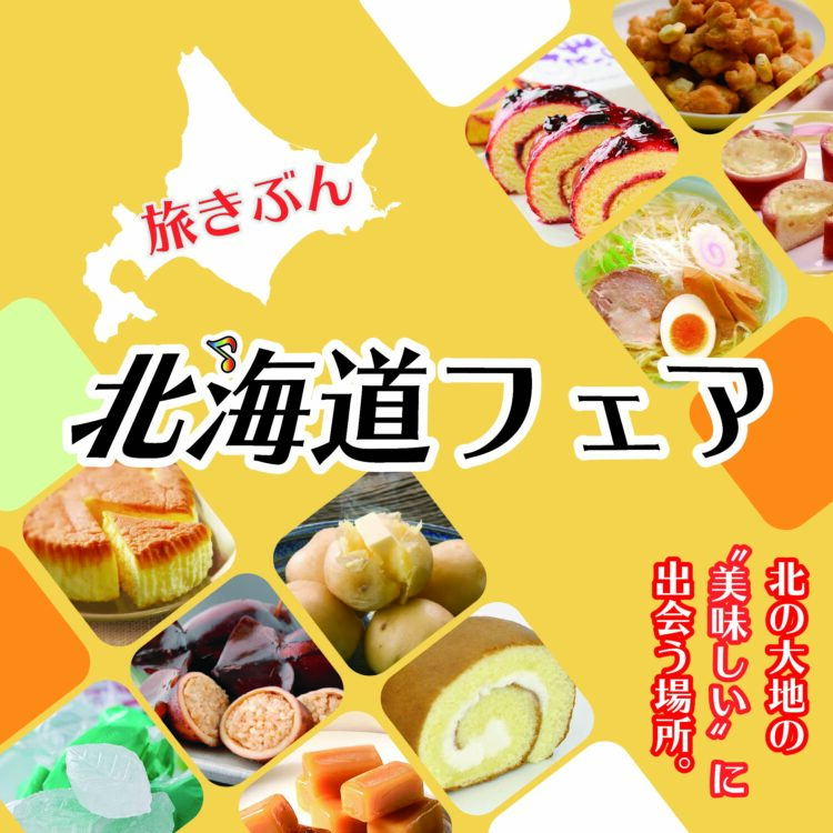 3/12-23　北海道フェア