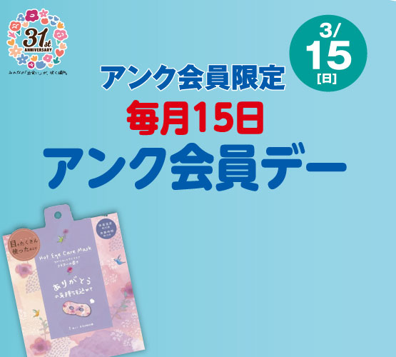 【アンク会員限定】毎月15日は『アンク会員デー』