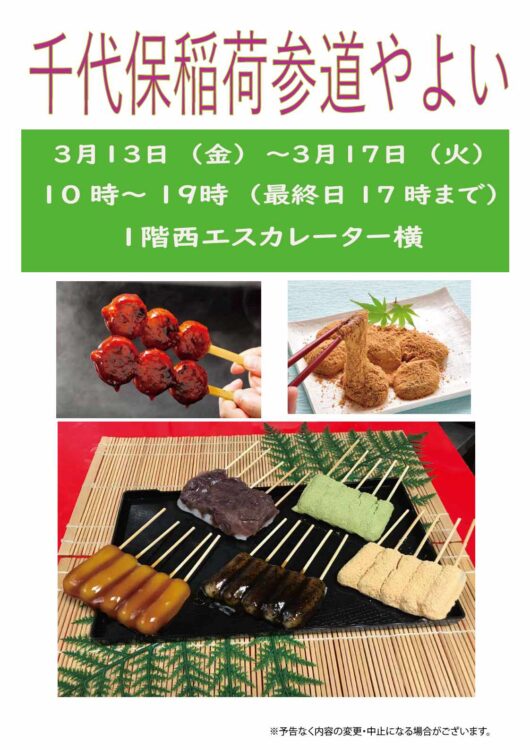 3/13-17 千代保稲荷参道やよい