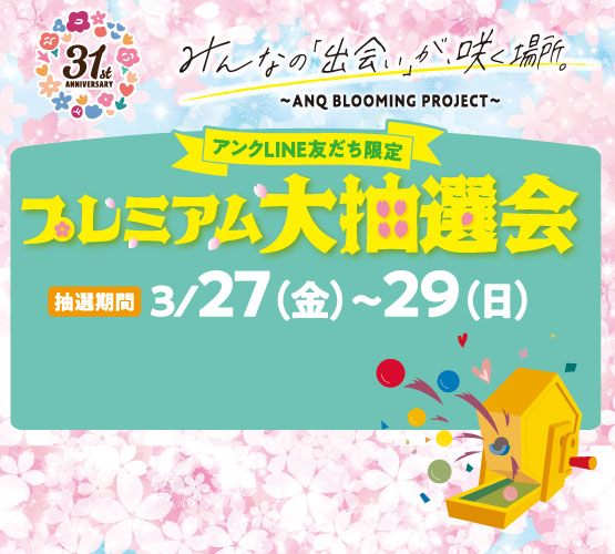 【LINE友だち限定】プレミアム大抽選会