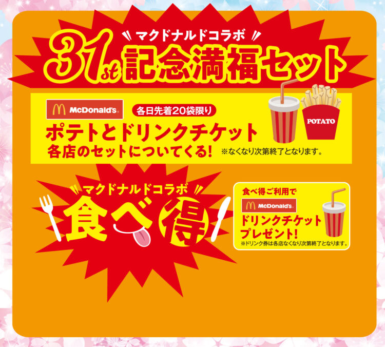 ＼マクドナルドコラボ／31周年記念グルメ企画