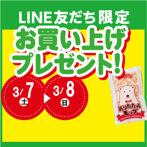 【LINE友だち限定】春の会員感謝セール♪お買上プレゼント
