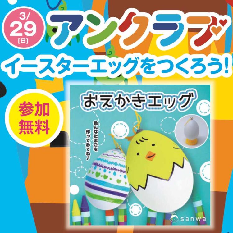 アンクラブ　イースターエッグを作ろう！