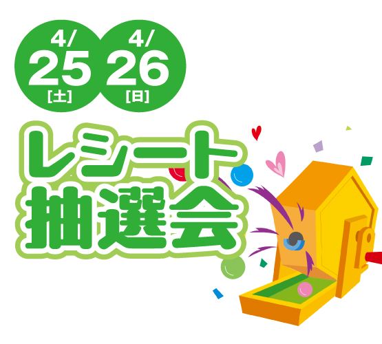 【LINE友だち】レシートで参加！ガラガラ抽選会