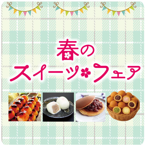 4/11・12 春のスイーツ🌸フェア