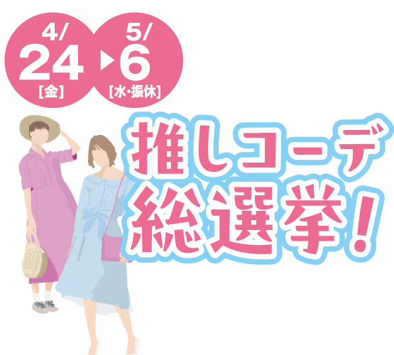 【LINE友だち】推しコーデ総選挙