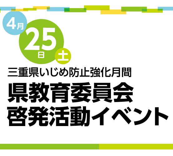 三重県いじめ防止強化月間イベント