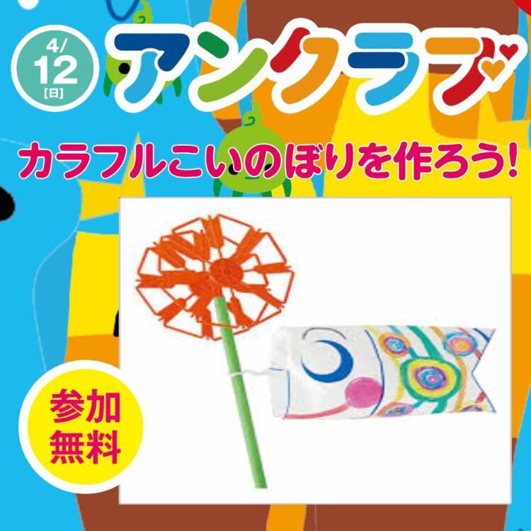 4/12 アンクラブ カラフルこいのぼりを作ろう！