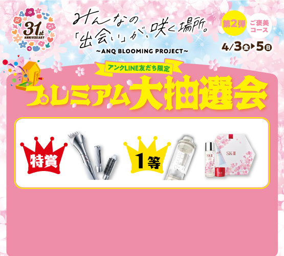 プレミアム大抽選会第2弾